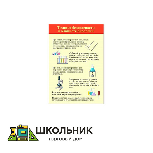 Стенд &quot;Техника безопасности в кабинете биологии&quot; пластик 3 мм размер  680х980 мм