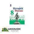 История. История России. 8 класс. Учебник. В 2 ч. 