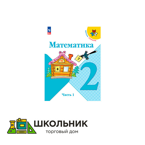 Математика. 2 класс. Учебник. В 2 ч.