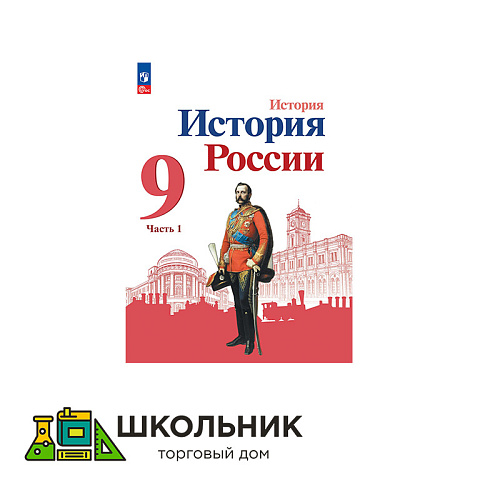 История. История России. 9 класс. Учебник. В 2 ч.