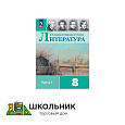 Литература. 8 класс. Учебник. В 2 ч.