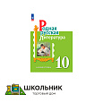 Родная русская литература. 10 класс. Базовый уровень. Учебное пособие