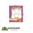 Наш класс стенд размер 1000 х 1200 пластик 3 мм