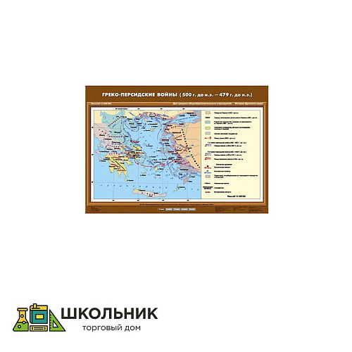 Учебная карта «Греко-персидские войны (500 г. до н.э. - 479 г. до н.э.)» (70*100)
