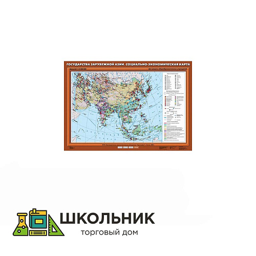 Государства Зарубежной Азии. Социально-экономическая карта (70х100)