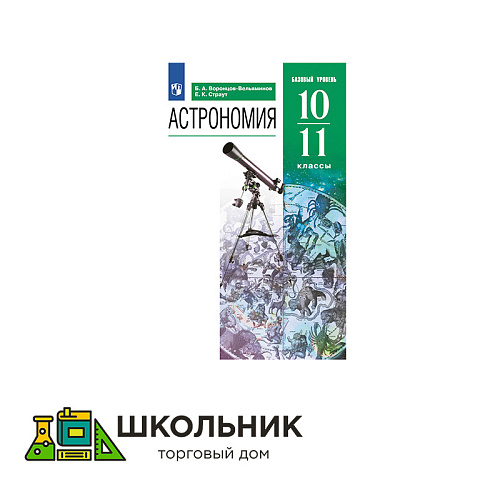 Астрономия. 10-11 классы. Учебник