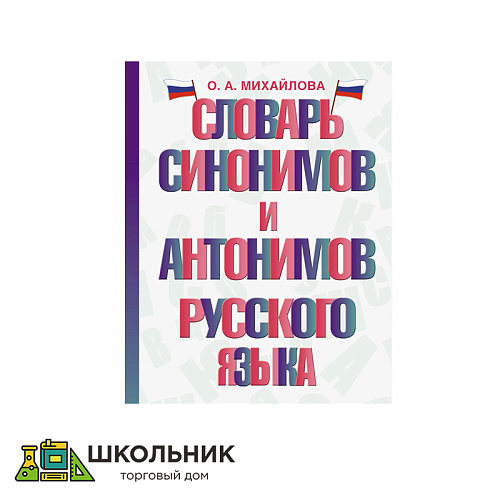 Словарь синонимов и антонимов русского языка