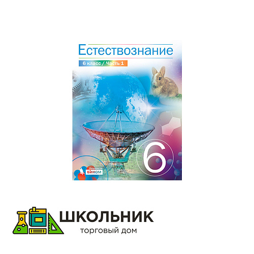 Естествознание 6 класс. Учебник. В 2 ч. 