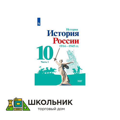 История. История России. 1914-1945 гг. 10 класс. Учебник. Базовый уровень. В 2 ч. 