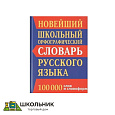 Новейший школьный орфографический словарь русского языка. 100 000 слов и словоформ.