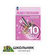 Обществознание. Основы философии. Основы социальной психологии. 10 класс. Углублённый уровень. Учебное пособие. В 2 частях.