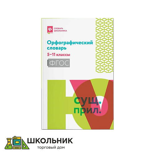 Орфографический словарь. 5-11 классы