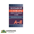 Большой словарь иностранных слов. Современная лексика. 