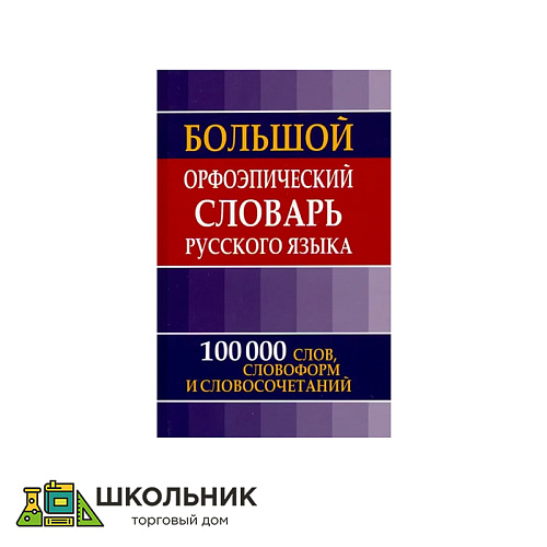 Большой орфоэпический словарь русского языка