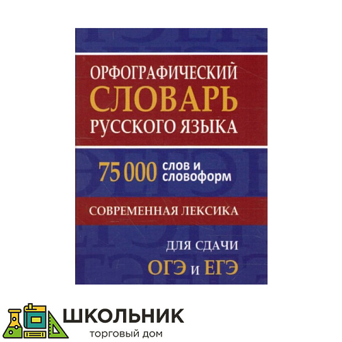 Орфографический словарь русского языка. 75 000 слов и словоформ. Современная лексика.