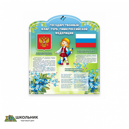 Стенд "Символика РФ" 0.8x0.9