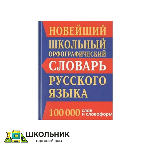 Новейший школьный орфографический словарь русского языка. 100 000 слов и словоформ.