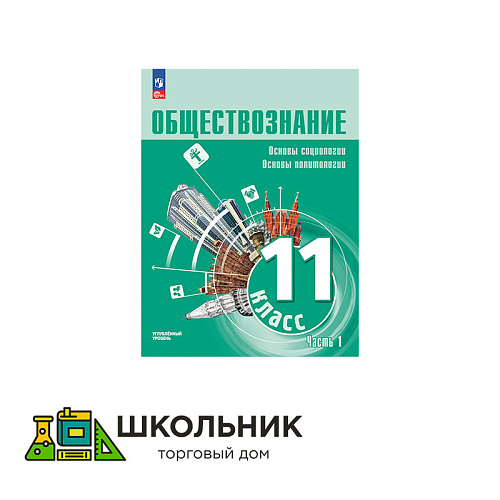 Обществознание. Основы социологии. Основы политологии. 11 класс. Углублённый уровень. Учебное пособие. В 2 частях.