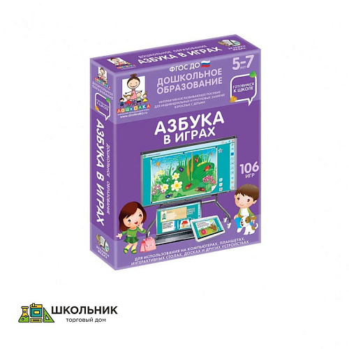 Интерактивное учебное пособие «Готовимся к школе. Азбука в играх»