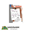 Черчение. 8-9 класс. Учебник