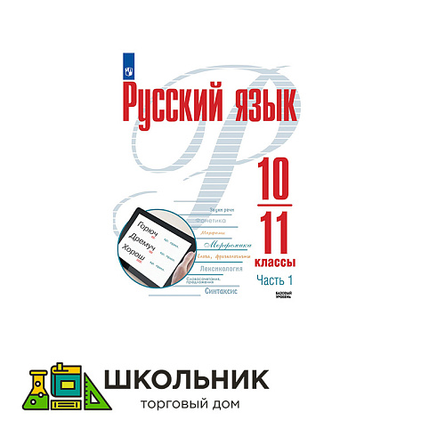 Русский язык. 10—11-е классы. Базовый уровень. В 2 частях.