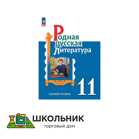 Родная русская литература. 11 класс. Базовый уровень. Учебное пособие