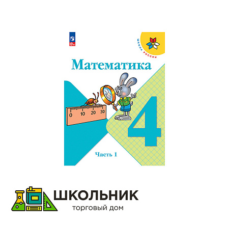 Математика. 4 класс. Учебник. В 2 ч.