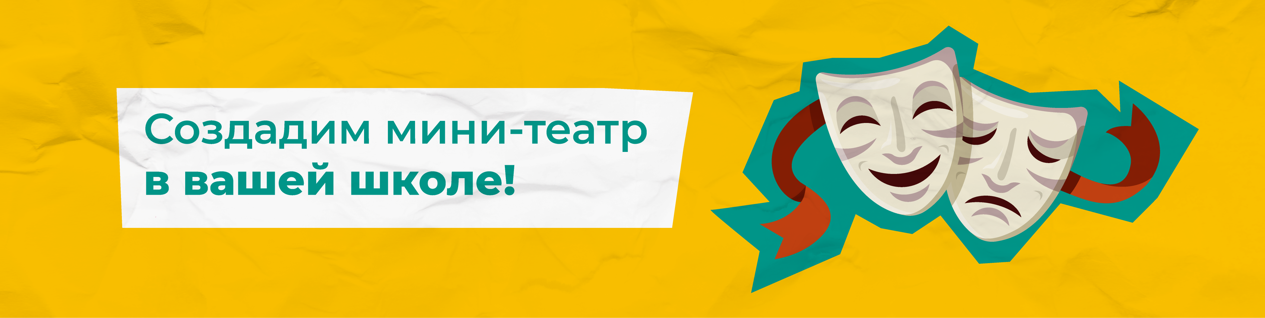 Оборудование для школьного театра